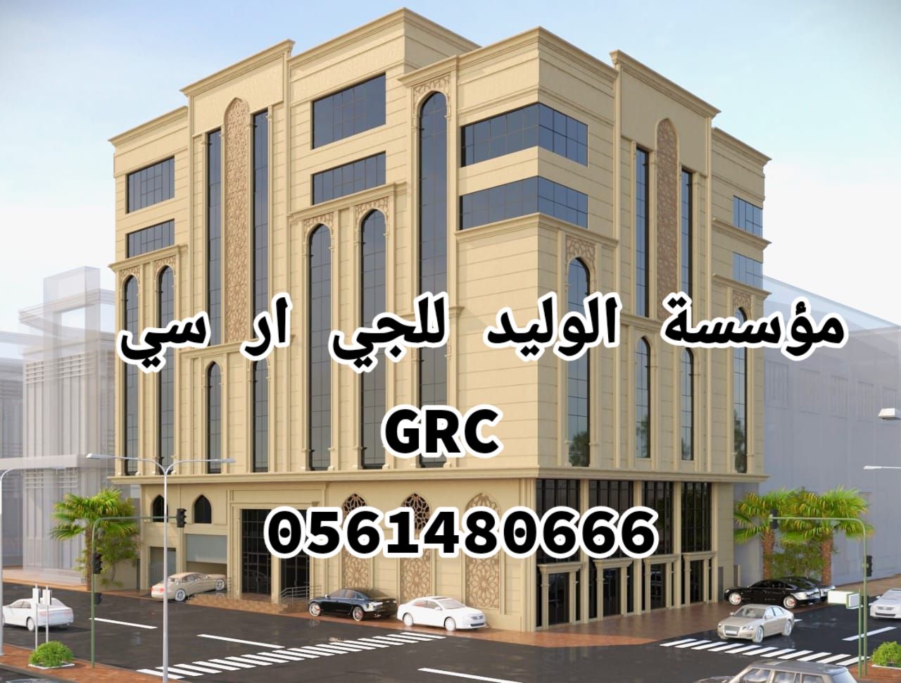 جي ار سي مكه 0561480666