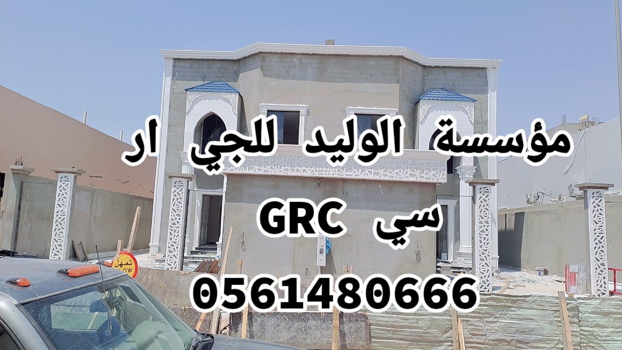 جي ار سي مكه 0561480666