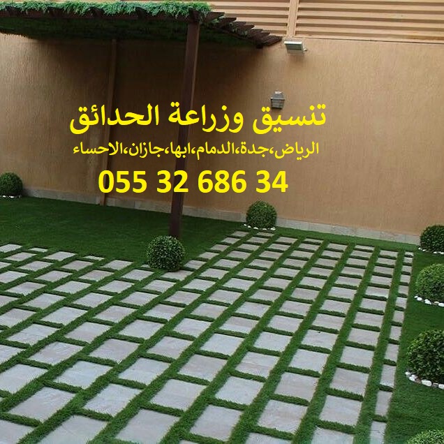 شركة تنسيق حدائق 0553268634 الرياض جدة الدمام ابها جازان احساء