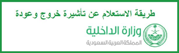 الاستعلام عن تأشيرة خروج وعودة