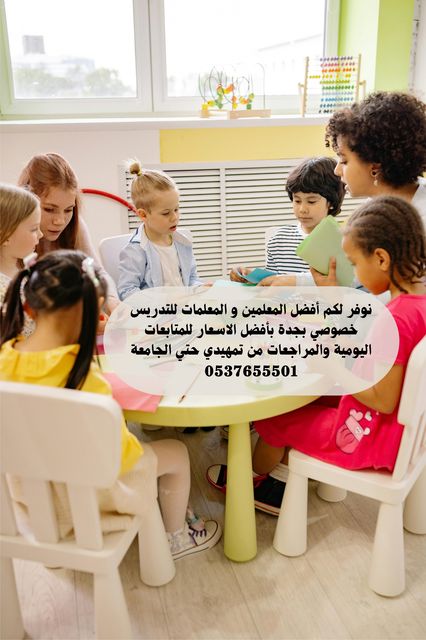 معلمة تأسيس ومتابعة بجدة 0537655501 شاطرة مره
