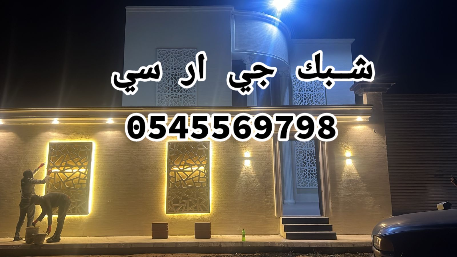 جي ار سي جده  