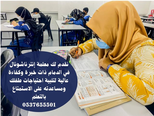 معلمه انترناشونال خصوصي الدمام 0537655501