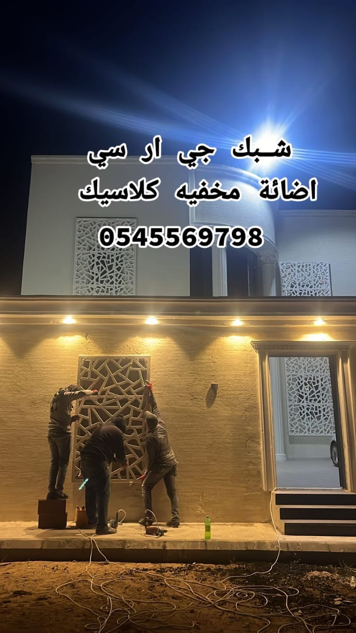 جي ار سي الباحه 0545569798