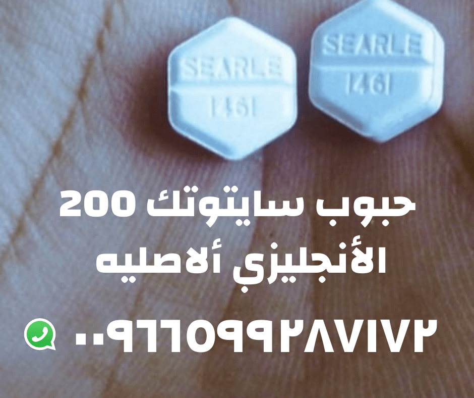 🌟 سايتوتك في جدة مكة الرياض 🌟 📞 0599287172 📞 وتساب تليجرام