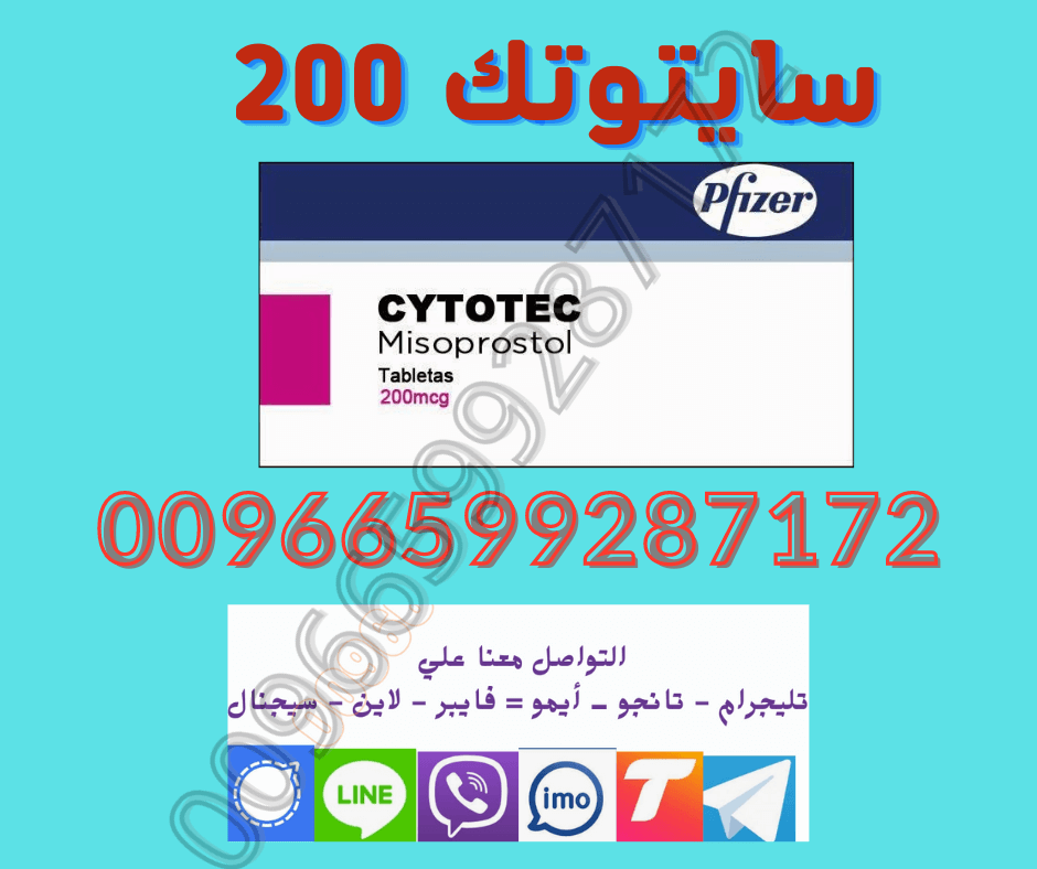 حبوب سايتوتك في الصيدليه  اطلبها📞 0599287172 📞 وتساب تليجرام