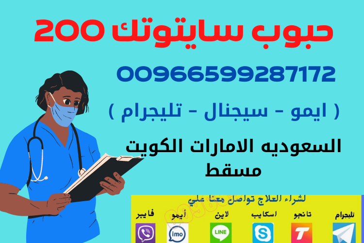 حبوب سايتوتك في الصيدليه  اطلبها📞 0599287172 📞 وتساب تليجرام
