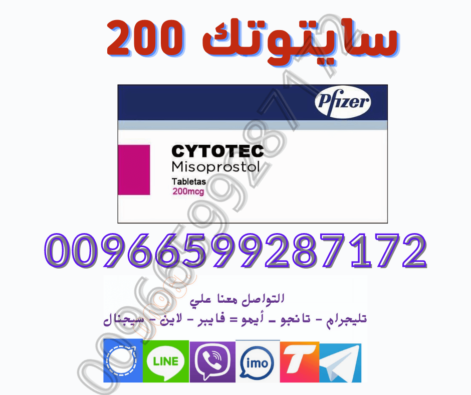 حبوب سايتوتك في الصيدليه  اطلبها📞 0599287172 📞 وتساب تليجرام