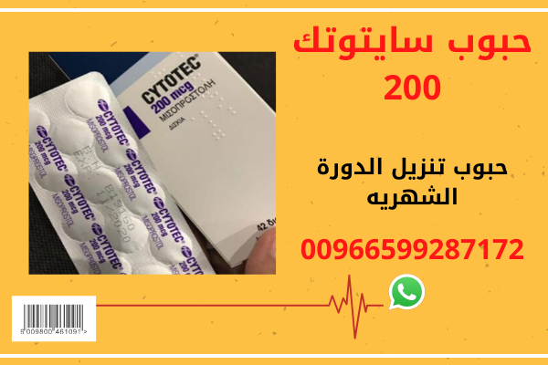 حبوب سايتوتك في الصيدليه  اطلبها📞 0599287172 📞 وتساب تليجرام