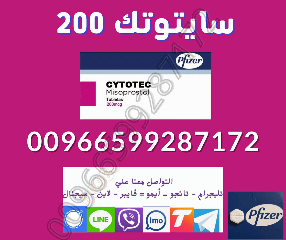 حبوب سايتوتك في الصيدليه  اطلبها📞 0599287172 📞 وتساب تليجرام