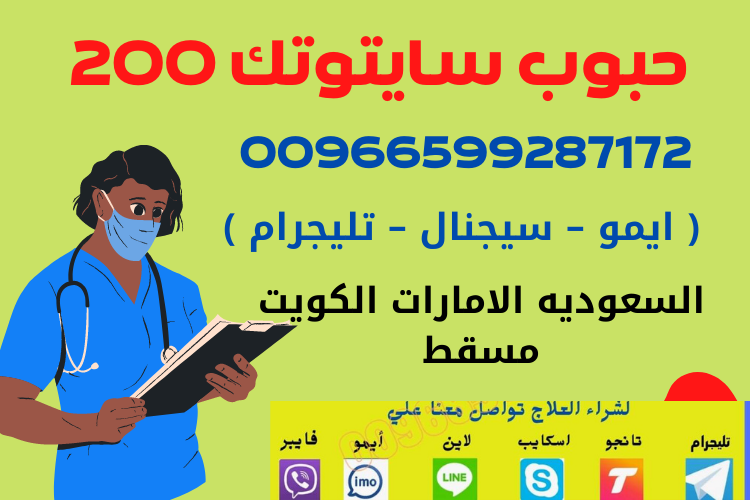 حبوب سايتوتك في الصيدليه  اطلبها📞 0599287172 📞 وتساب تليجرام