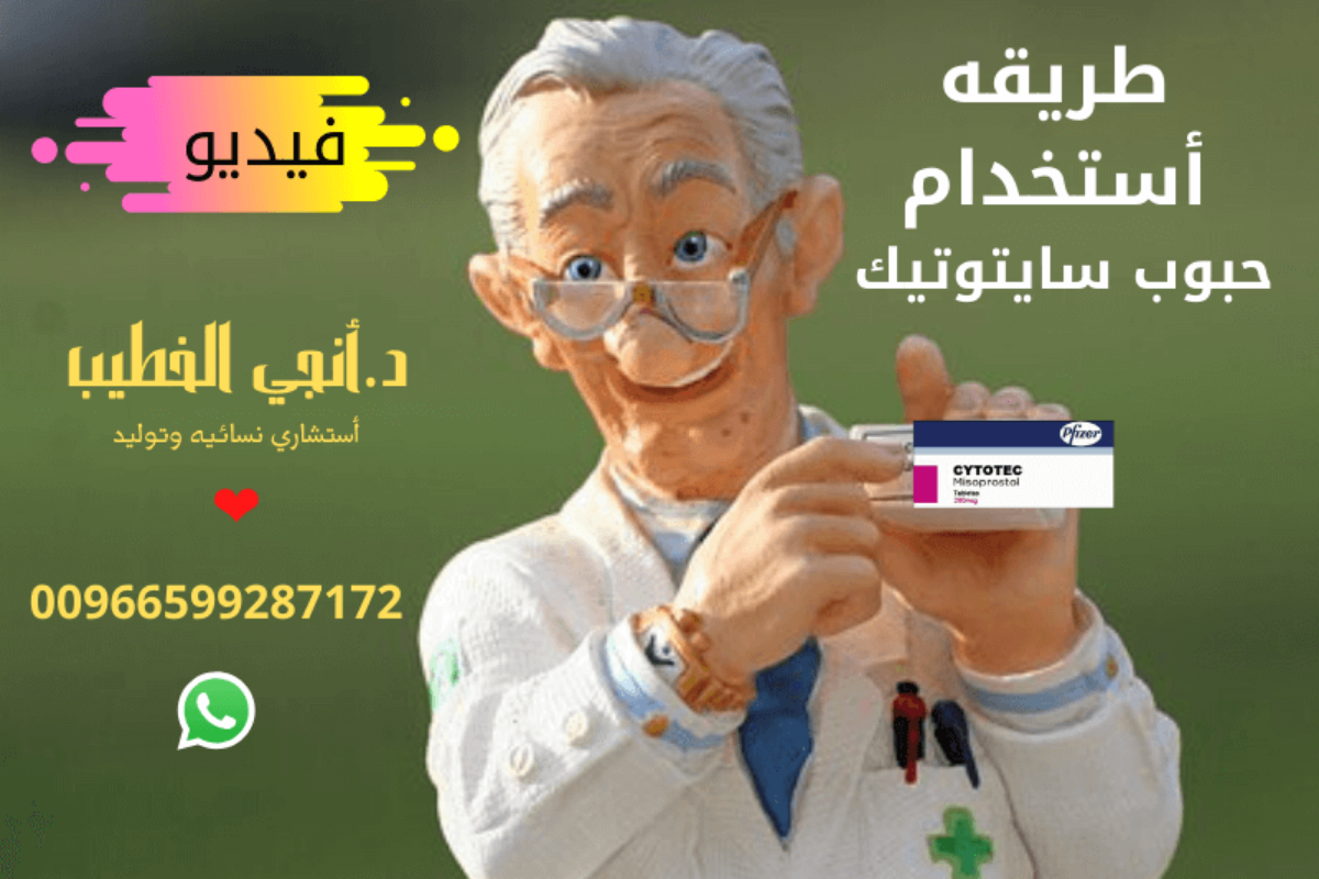 حبوب سايتوتك في الصيدليه  اطلبها📞 0599287172 📞 وتساب تليجرام