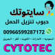 حبوب سايتوتك في الصيدليه  اطلبها📞 0599287172 📞 وتساب تليجرام