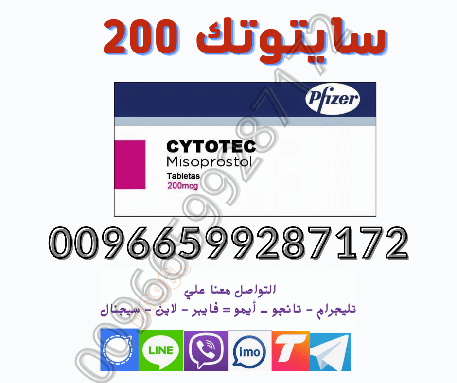 حبوب سايتوتك في الصيدليه  اطلبها📞 0599287172 وتواصل معنا عبر 