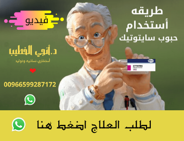 حبوب سايتوتك في الصيدليه  اطلبها📞 0599287172 وتواصل معنا عبر 