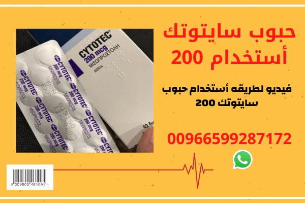 حبوب سايتوتك في الصيدليه  اطلبها📞 0599287172 وتواصل معنا عبر 