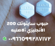 حبوب سايتوتك في الصيدليه  اطلبها📞 0599287172 وتواصل معنا عبر 