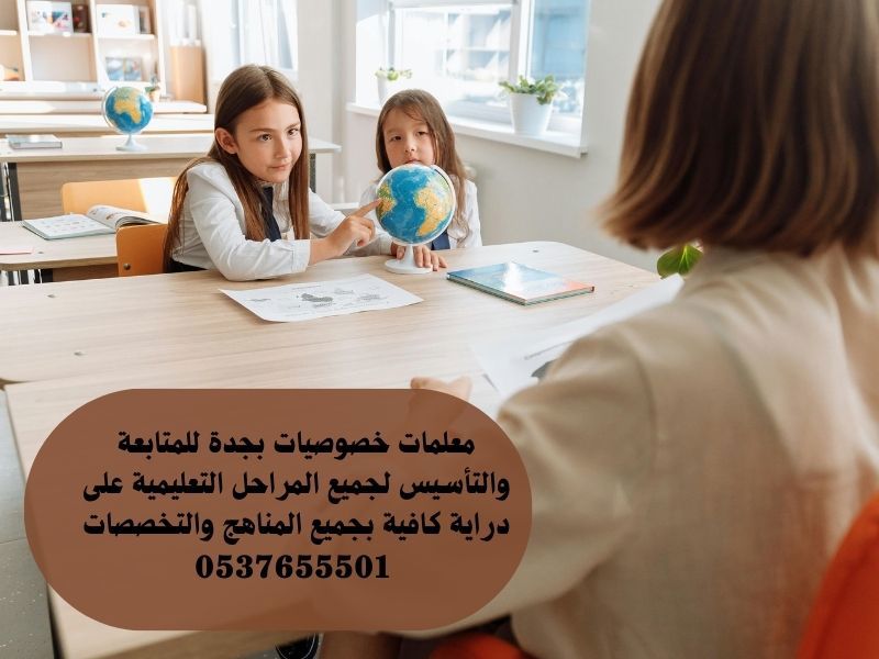 معلمة تأسيس ابتدائي متميزة في جدة 0537655501