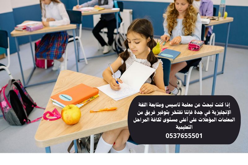 مدرسة انجليزي خصوصي بجدة 0537655501