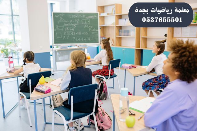 معلمة رياضيات خصوصي بجدة 0537655501
