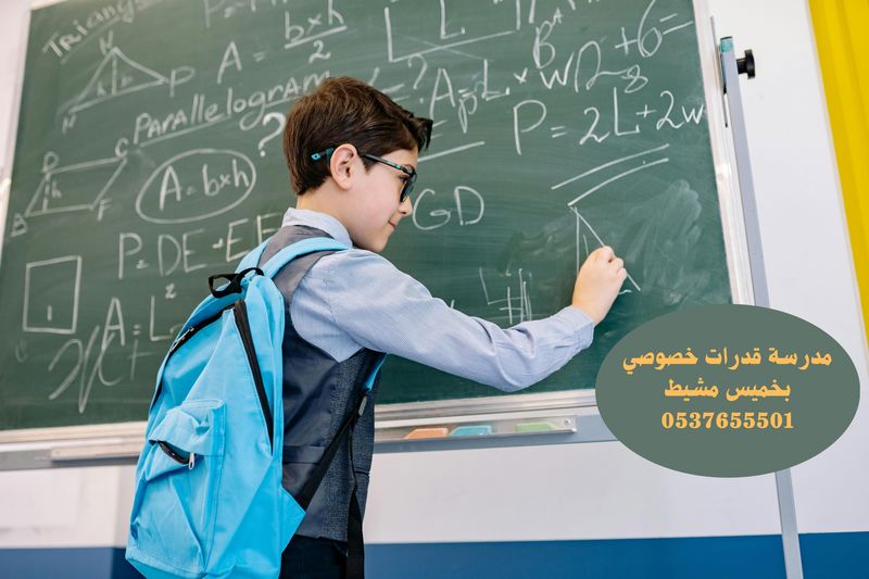 معلمة قدرات خميس مشيط 0537655501 - معلمات خصوصى