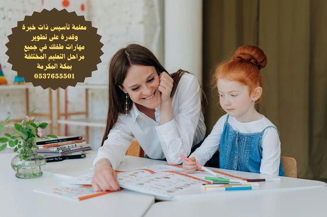 معلمة تأسيس متخصصة في مكة المكرمة 0537655501