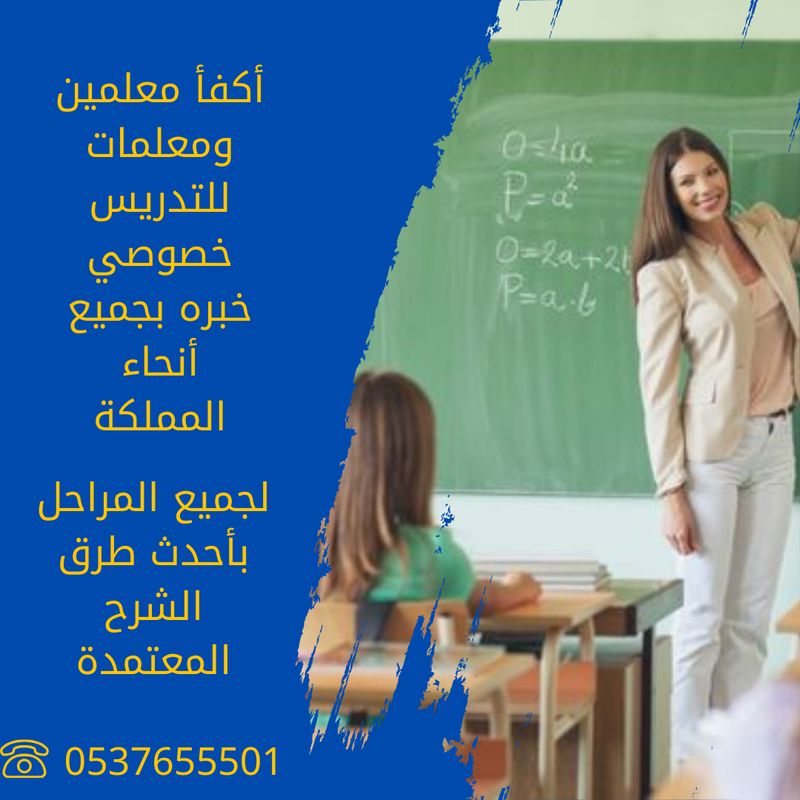 معلمة خصوصي تيجي البيت الرياض 0537655501