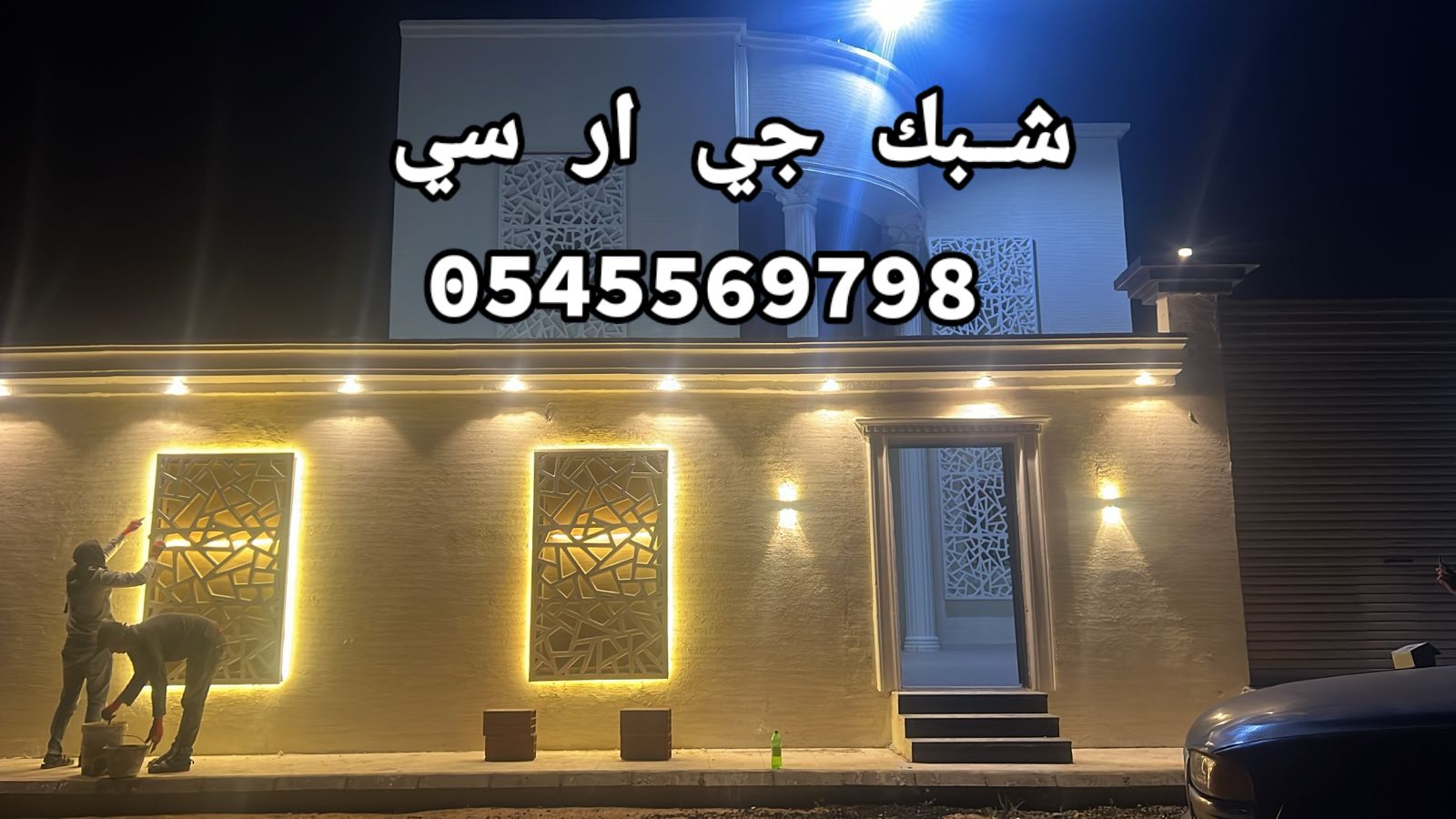 جي ار سي  0545569798