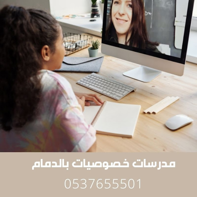 معلمه خصوصي بالدمام 0537655501 تدريس خصوصي