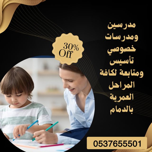 معلمة تأسيس خصوصي الدمام 0537655501