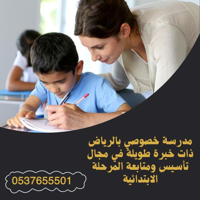 معلمة خصوصي بالرياض 0537655501