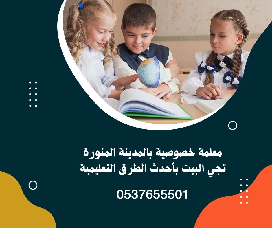 دروس خصوصية بالمدينة المنورة 0537655501