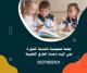 دروس خصوصية بالمدينة المنورة 0537655501