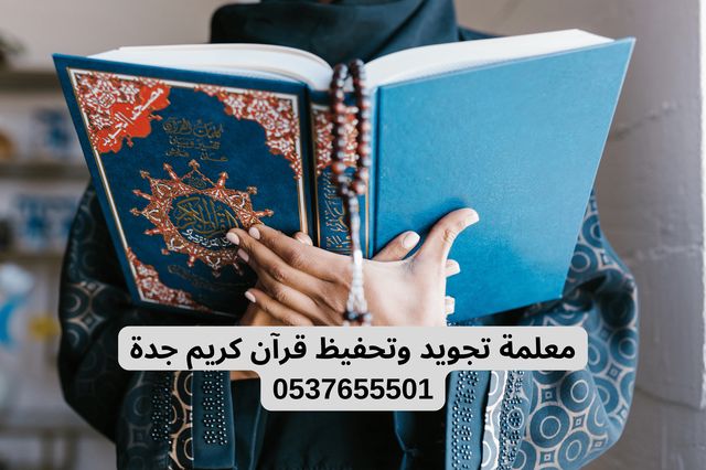 معلمة تجويد وتحفيظ قرآن كريم جدة 0537655501