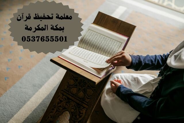 معلمة تحفيظ قرآن خصوصية بمكة المكرمة  0537655501