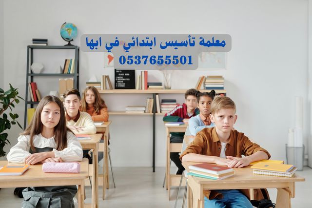 معلمة تأسيس ابتدائي في ابها 0537655501