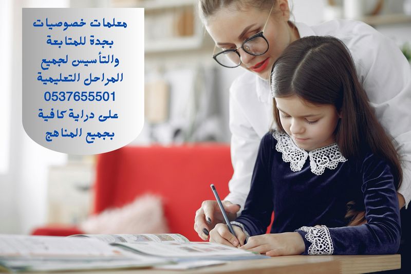 معلمة خصوصي ابتدائي في جدة 0537655501