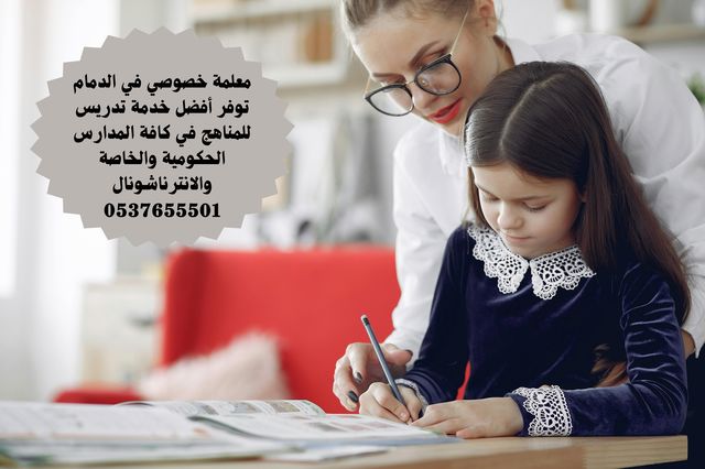 معلمة خصوصية في الدمام 0537655501 