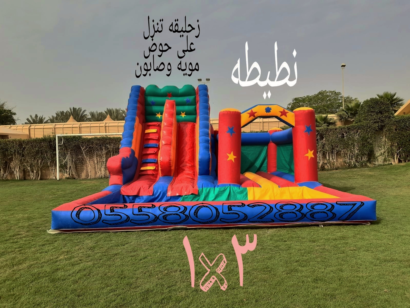 نطيطات الرياض 0558052887 ..ملعب صابوني لبن زحليقه مائيه النظيم