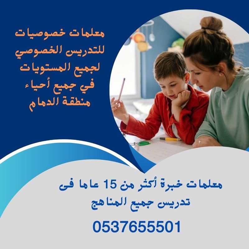 معلمة تاسيس خصوصي الدمام 0537655501