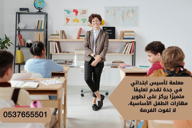 معلمة تأسيس ابتدائي بجدة تجي البيت 0537655501