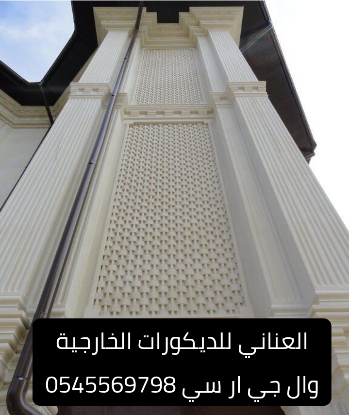 تطوير واجهات المباني باستخدام GRC & GRP