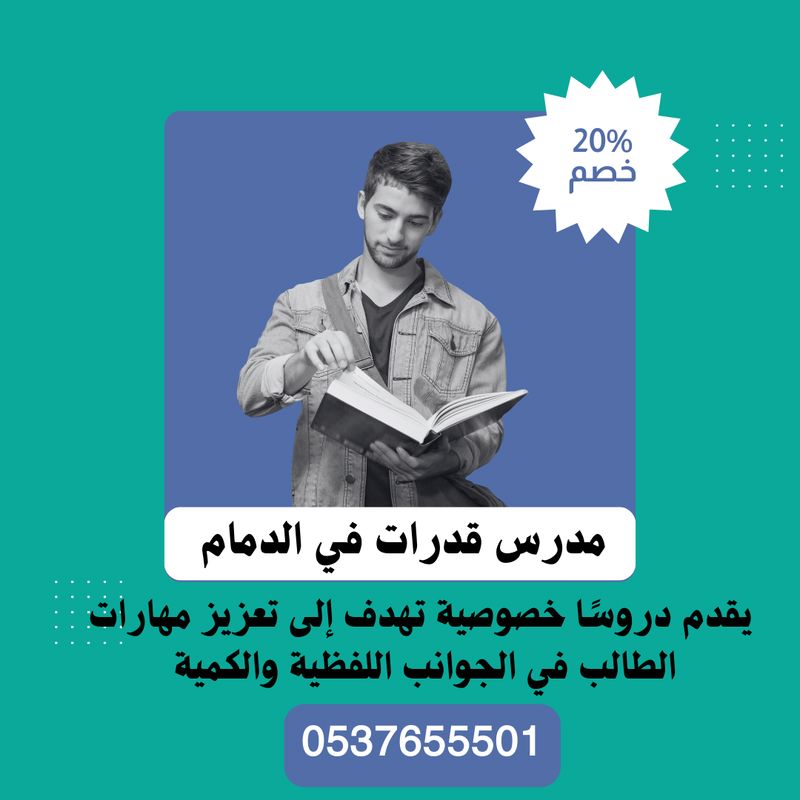 مدرس قدرات كمي ولفظي حى القادسية الدمام 0537655501