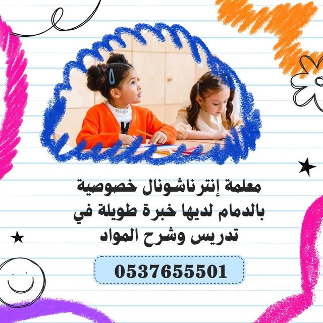 معلمة إنترناشونال خصوصية بالدمام معتمدة 0537655501