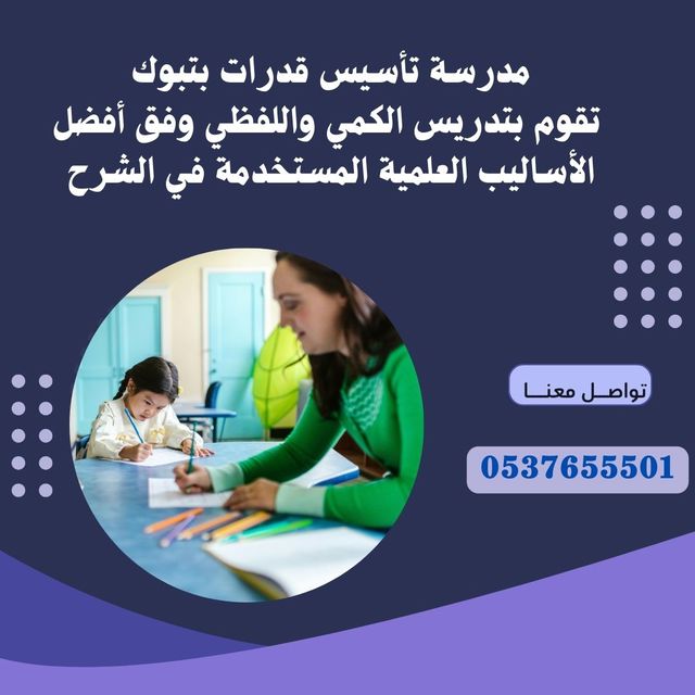 معلمة قدرات خصوصي تبوك 0537655501