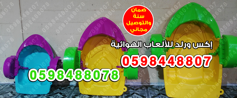 بيع نطيطات هوائية بيع زحاليق هوائيه