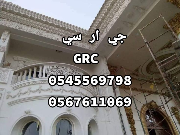 جي ار سي مكه  0545569798